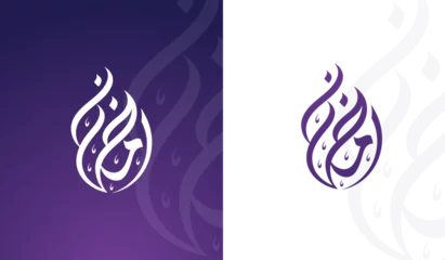 Fotobehang ramadan mubarak typography and Calligraphy arabic Vector Islamic Background © MADJDIVECTOR
