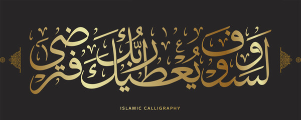 Fototapeta na wymiar islamic calligraphy translate : And your Lord is going to give you, and you will be satisfied , arabic artwork vector , quran verses