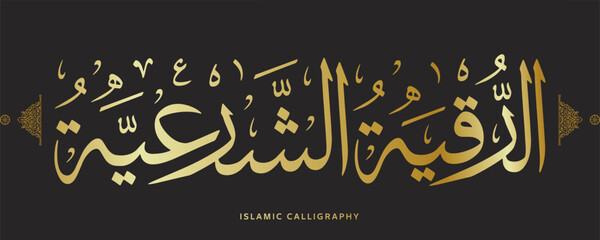 arabic calligraphy translate : ruqiah chariah  , arabic artwork vector