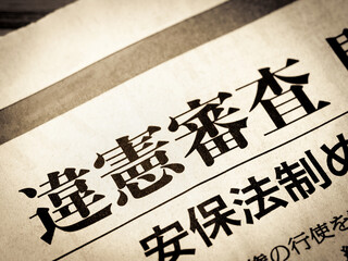 「違憲審査」と書かれたニュースの見出し