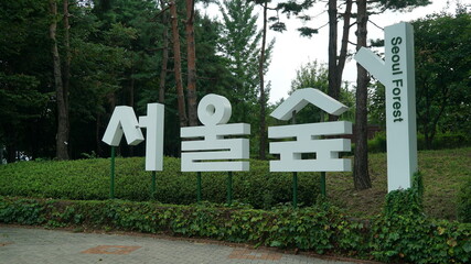 Entrance to Seoul Forest in Korea, text means Seoul Forest
