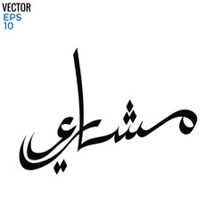 Calligraphy digital art with hand writing, vector illustration silhouette free style