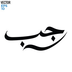  Typography Arabic of modern style with the word (Rajab)