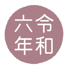 円形の枠の中に令和六年と描かれた印鑑風のイラスト