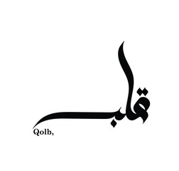 Typography Arabic of modern style with the word (Qolb). Calligraphy Islamic and event theme - vector illustration flat style.