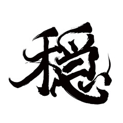 Japan calligraphy art【Calm・부드러운】日本の書道アート【穏やか・おだやか・オン・穏】／This is Japanese kanji 日本の漢字です／illustrator vector イラストレーターベクター