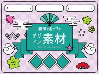 和風でポップなデザイン素材