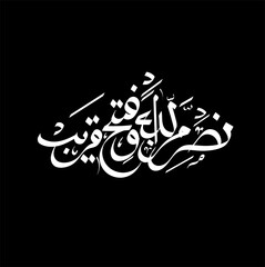 nas ro minallah text calligraphy