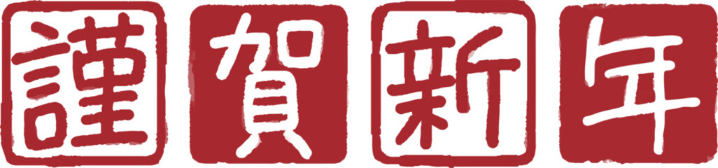 謹賀新年　スタンプ風