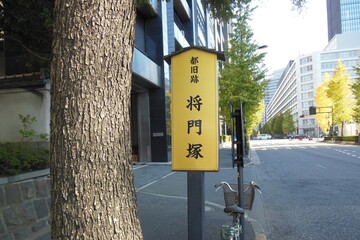 Taira no Masakado's grave, Tokyo, Japan