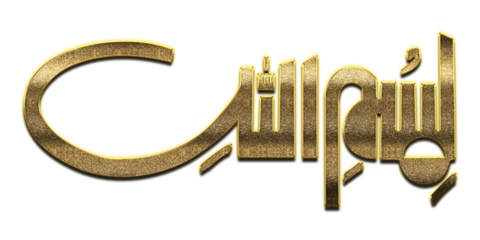 Gold Bismillah, In the Name of Allah Calligraphy. Bismillah Calligraphy png Arabic Islamic calligraphy. 3D Golden Name Of Allah Calligraphy