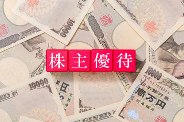 株主優待　投資　一万円札