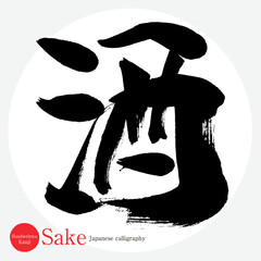 酒・Sake（筆文字・手書き・描き文字）