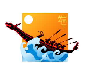 Vector of energetic men rowing boat in the waving ocean. Chinese word means dragon boat festival.