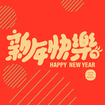 新年快樂。Cute style Chinese title design, New Year greeting card design elements, Chinese title "Happy New Year", red greeting card, cute hand drawn lettering design.