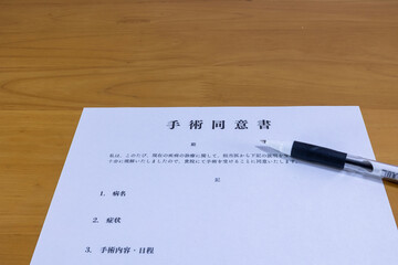 手術同意書