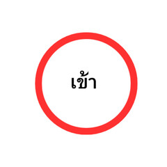 เข้า