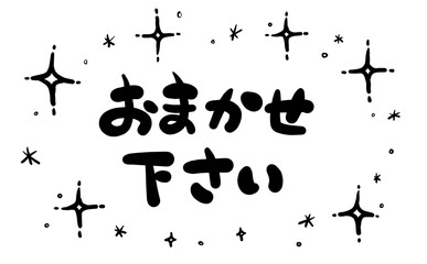 手書き文字　【おまかせください】