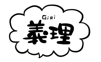 手書き文字　【義理】