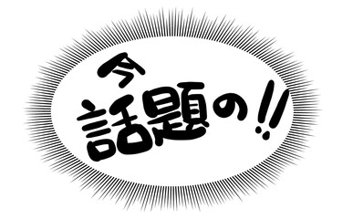 手書き文字　【今話題の！！】
