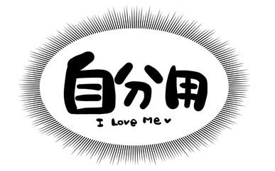 手書き文字　【自分用】