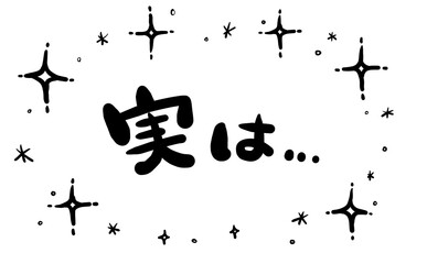 手書き文字　【実は…】