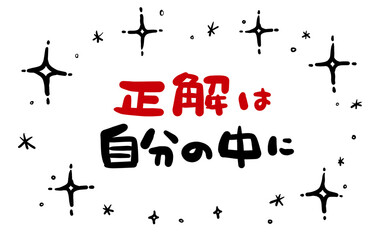 手書き文字　【正解は自分の中に】