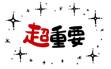手書き文字　【超重要】