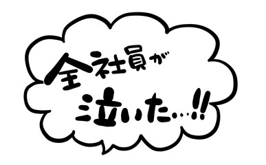 手書き文字　【全社員が泣いた…！！】