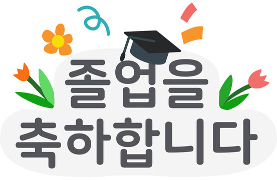 학사모 Images – Browse 1,398 Stock Photos, Vectors, and Video | Adobe Stock