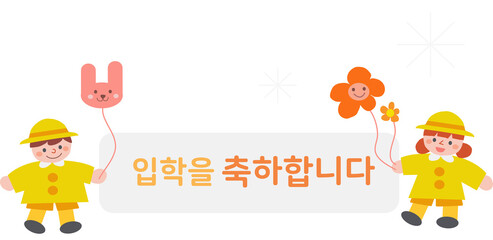 입학을 축하합니다