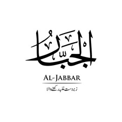 Surah Al Jabbar | Arabic calligraphy | Surah Name Calligraphy