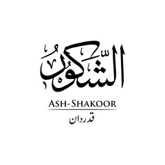 Surah Ash Shakoor | Arabic calligraphy | Surah Name Calligraphy