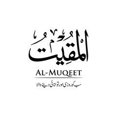 Surah Al Muqeet | Arabic calligraphy | Surah Name Calligraphy