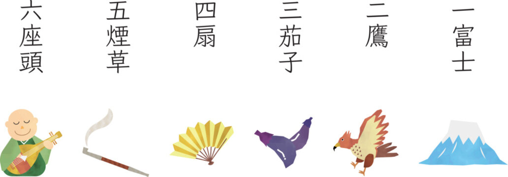 「一富士二鷹三茄子」の写真素材 | 2,623件の無料イラスト画像 | Adobe Stock