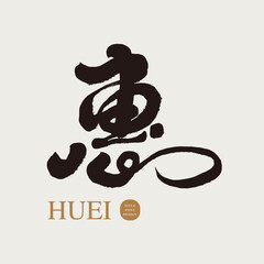 惠。Chinese single word 