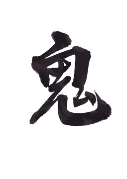 筆文字　鬼