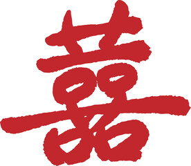 Chinese oriental happy seal, 囍