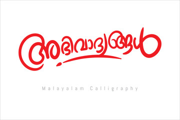 Malayalam calligraphy letter style - obrazy, fototapety, plakaty