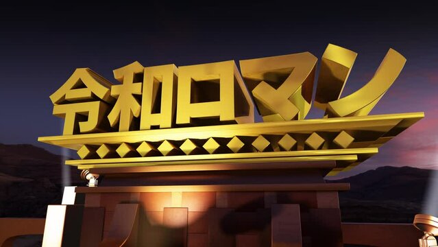 映画オープニング風 文字素材 令和ロマン