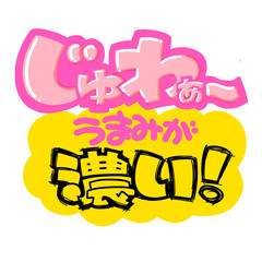 食べ物に使える手描きPOP！シズル感を重視！
