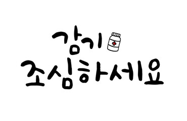 감기조심하세요