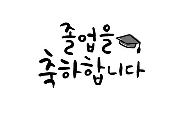 졸업을 축하합니다