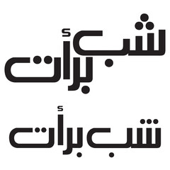 Shab e Barat typography.  Shab e Barat calligraphy design. Vintage style for Arabic typography about holy Night greeting between Muslims.