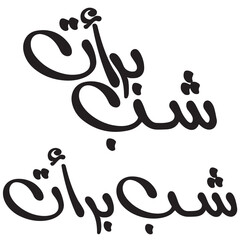 Shab e Barat typography .  Shab e Barat calligraphy design. Vintage style for arabic typography about holy Night greeting between muslims.