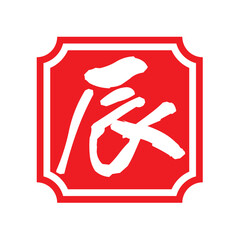 辰年のスタンプ