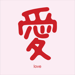 chinese hanzi word for love. suitable for sticker, t-shirt, mug, etc.. Eps 10


