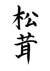 松茸の書道