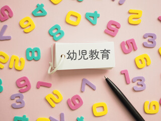 単語帳に幼児教育の文字　たくさんの数字
