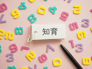 単語帳に知育の文字　たくさんの数字